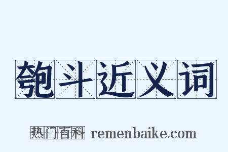 匏斗近义词是什么意思的图片